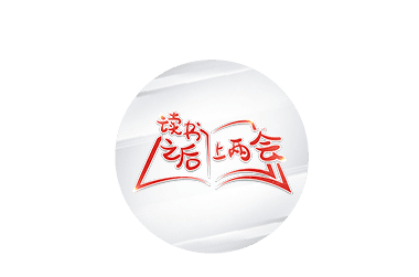 劇透！他帶上兩會的“心聲”，有兩個貫穿全年的關(guān)鍵詞