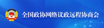 全國政協網絡議政遠程協商會