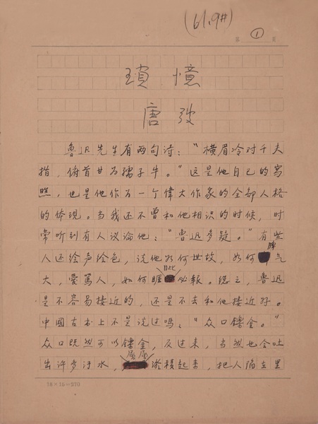 唐弢 書稿 瑣憶