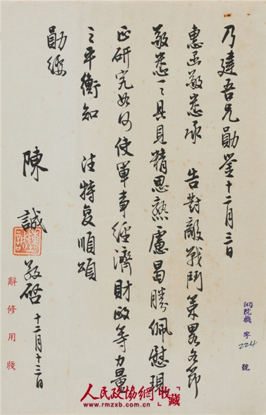 陳誠(1898-1965)致唐縱信札 紙本鏡心 備注：陳誠對(duì)國民黨“對(duì)敵戰(zhàn)斗策略”的分析。_副本