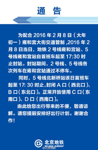 國(guó)際在線報(bào)道：據(jù)北京地鐵公司官方微博消息，為配合2016年2月8日大年初一北京雍和宮大街交通管制，2016年2月8日當(dāng)日，北京地鐵2號(hào)線雍和宮站、5號(hào)線雍和宮站自首班車起至17:30時(shí)止封站。封站期間，2號(hào)線、5號(hào)線各次列車在雍和宮站通過(guò)不停車。