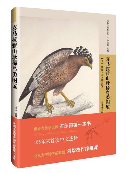 “博物學經(jīng)典譯叢”之《喜馬拉雅山珍稀鳥類圖鑒》