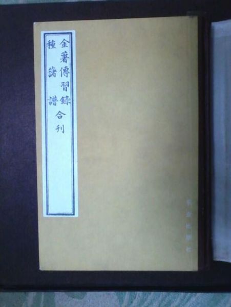 1982年農(nóng)業(yè)出版社出版的《金薯傳習(xí)錄·種薯譜》合刊影印本。