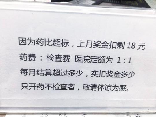 醫(yī)院規(guī)定檢查費(fèi)不能低于藥費(fèi)  醫(yī)生扣獎(jiǎng)金剩18元