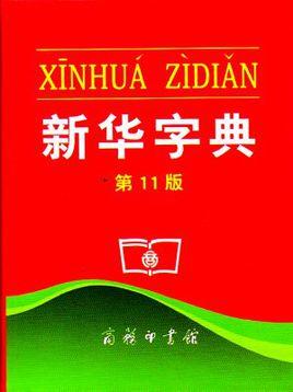 《新華字典》成吉尼斯最受歡迎字典及最暢銷(xiāo)書(shū)