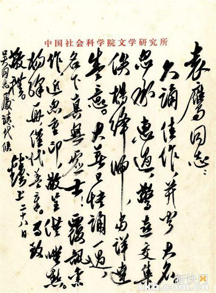 錢鐘書信札。釋文∶袁鷹同志：久誦佳作，并聞大名。忽承惠過，驚喜交集。俟楊絳歸，當詳達盛意。大著已快誦一過，名下真無虛士！覆訊舊作，近忽重印，敬呈供嗤點。楊絳一冊，僅代蓋章。專致敬禮。錢鐘書上，二十八日。吳同志處請代候。雅昌供圖