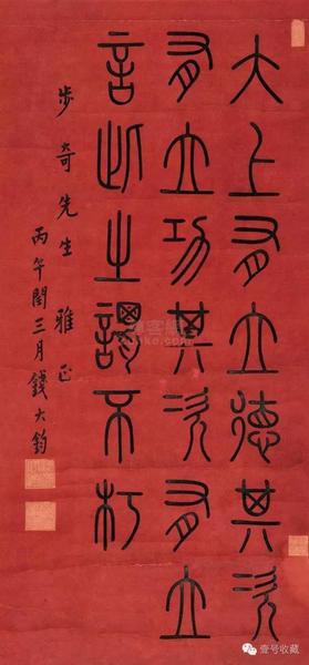 錢(qián)大鈞 書(shū)法 立軸 水墨紙本