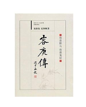 易新農(nóng)、夏和順合著的《容庚傳》。（資料圖片）