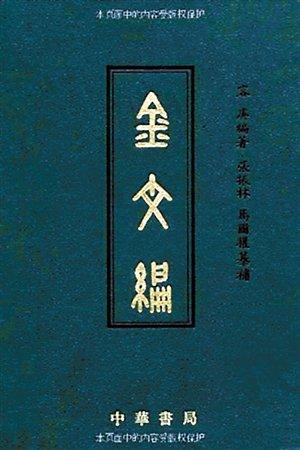 容庚代表作《金文編》，中華書局1985年初版。（資料圖片）