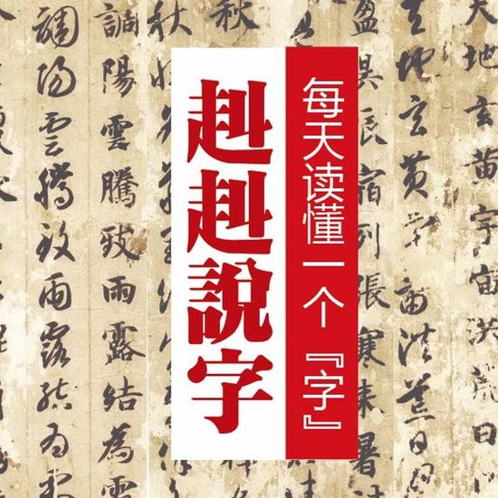 《赳赳說字》：漢字是一種“根文化”，更是中國人的精神故鄉(xiāng)