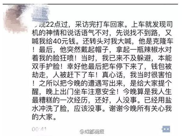 成都女記者被曝深夜打車(chē)被劫 遭辱罵噴辣椒水