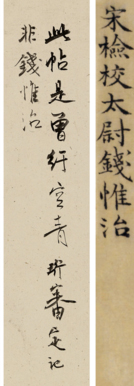 張蔥玉對(duì)《過(guò)訪(fǎng)帖》的鑒題墨書(shū)