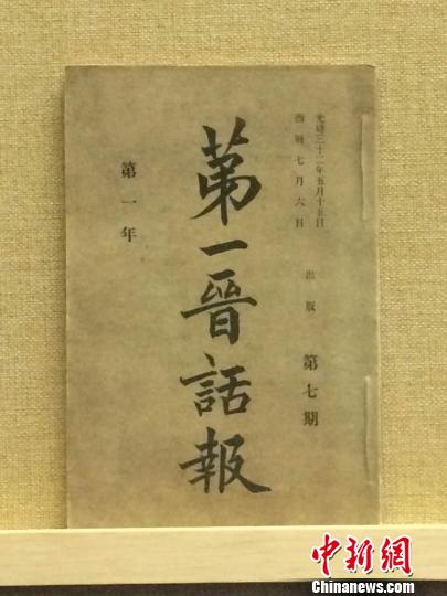 光緒三十二年(1906年)5月10日出版的《第一晉話報(bào)》?！√佬g(shù)館尹卉 攝