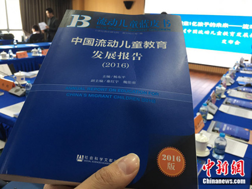 3月28日，21世紀(jì)教育研究院在北京發(fā)布《流動(dòng)兒童藍(lán)皮書：中國(guó)流動(dòng)兒童教育發(fā)展報(bào)告(2016)》