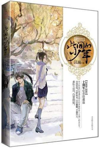 《此間的少年》(十周年紀(jì)念珍藏版)書封。出版方供圖