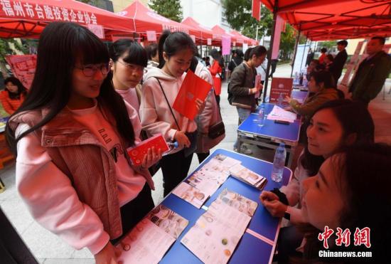 3月4日，求職者在招聘會(huì)現(xiàn)場了解招聘信息。當(dāng)日，由福州臺(tái)灣創(chuàng)業(yè)創(chuàng)新創(chuàng)客基地委員會(huì)主辦，福州市臺(tái)胞投資企業(yè)協(xié)會(huì)協(xié)辦的“首屆福州臺(tái)灣創(chuàng)業(yè)創(chuàng)新創(chuàng)客基地大專院校人才招聘會(huì)”在福州馬尾舉行，47家入駐基地的臺(tái)資或陸臺(tái)合資企業(yè)，拋出了包括產(chǎn)品美編、動(dòng)畫設(shè)計(jì)、電子商務(wù)、產(chǎn)品營銷、食品調(diào)制、機(jī)械設(shè)計(jì)、產(chǎn)品臨床醫(yī)學(xué)在內(nèi)的22類崗位，吸引了眾多即將畢業(yè)的大學(xué)生前來應(yīng)聘。 張斌 攝