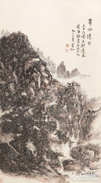 黃賓虹 黃山湯口(水?。? suffix=