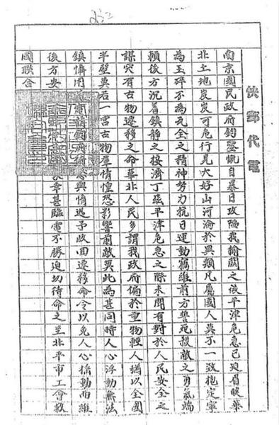 北平市工商救國(guó)聯(lián)合會(huì)為請(qǐng)收回遷移北平古物命令致南京國(guó)民政府快郵代電