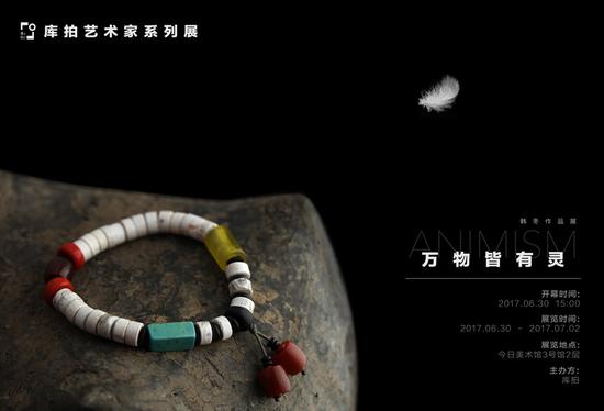 “萬(wàn)物皆有靈——韓冬作品展” 海報(bào)