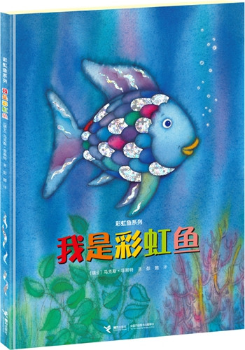 《我是彩虹魚》書封。接力出版社供圖