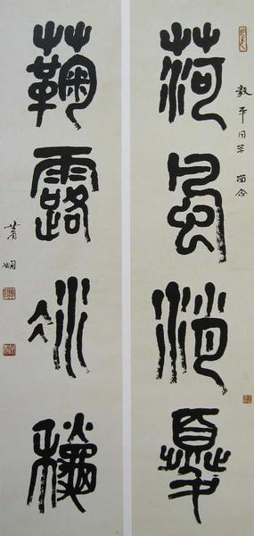 蕭嫻《篆書荷風(fēng)菊露四言聯(lián)》