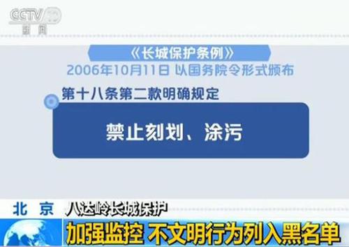 八達嶺長城遭刻字 長城學(xué)會副會長:修復(fù)難比登天