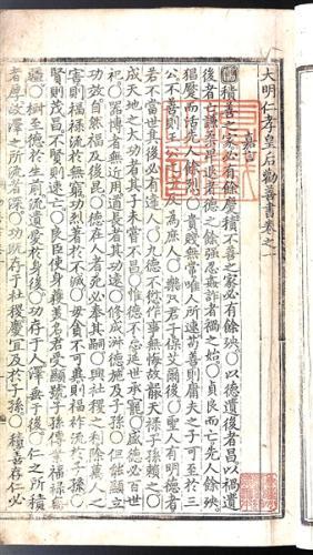 《大明仁孝皇后勸善書》