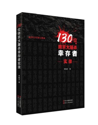 《130位南京大屠殺幸存者實(shí)錄》書影。 受訪者供圖