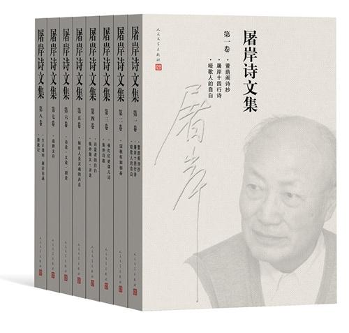 資料圖：《屠岸詩(shī)文集》(8卷本)書(shū)影。人民文學(xué)出版社供圖。