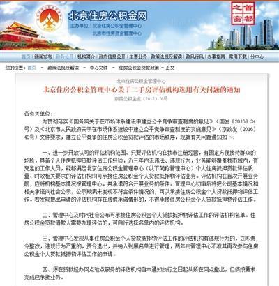 北京公積金中心指定二手房評估機構 涉壟斷被查