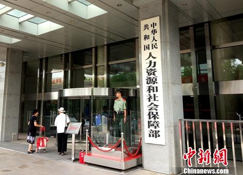 資料圖：人社部。<a target='_blank' href='http://www.chinanews.com/' >中新網(wǎng)</a>記者 李金磊 攝