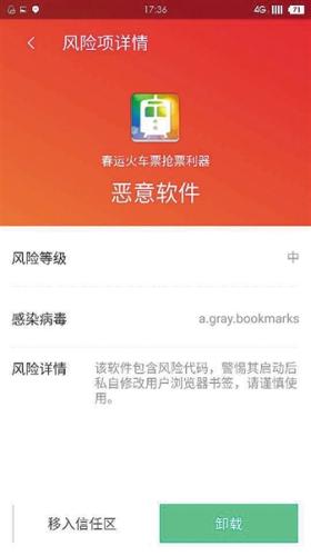 　一款搶票APP被檢出帶有木馬病毒，為惡意軟件。