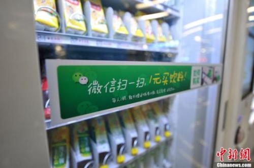 資料圖：北京地鐵中的“掃微信”售貨機(jī)。<a target='_blank' href='http://www.chinanews.com/' >中新網(wǎng)</a>記者 金碩 攝 