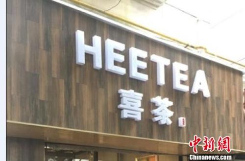 資料圖：在店鋪門(mén)頭上抄襲使用與“喜茶”中文商標(biāo)相同、與“Heytea”英文商標(biāo)近似的組合標(biāo)識(shí)。供圖 申海 攝