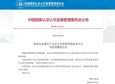 5月7日，國家認(rèn)監(jiān)委對認(rèn)證機(jī)構(gòu)五岳華夏作出風(fēng)險預(yù)警。網(wǎng)絡(luò)截屏