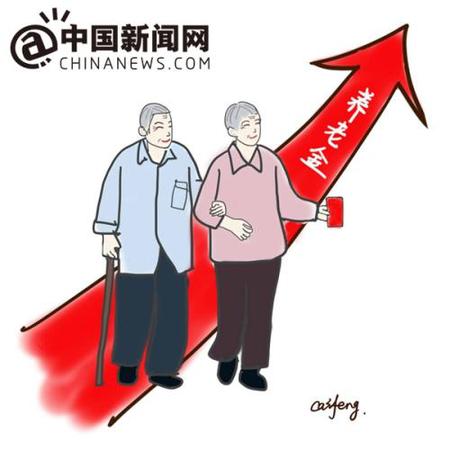 漫畫：養(yǎng)老金迎上調(diào)。 作者：王珊珊