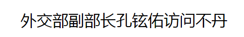 銳參考 就在這兩天，中國高官突然訪問了這個未建交的神秘鄰國……