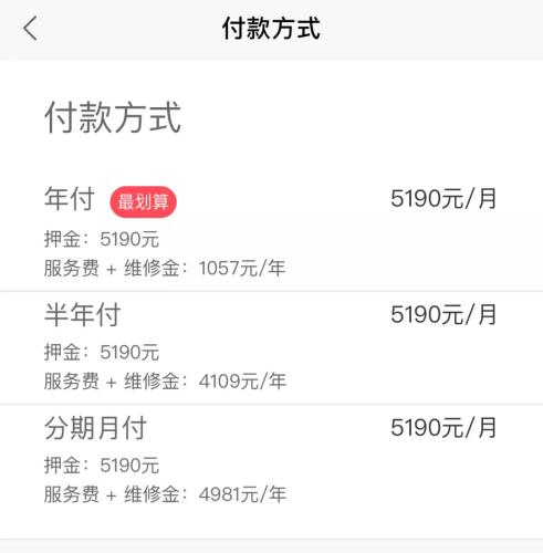 蛋殼公寓APP上，某房源的租金支付方式一覽。