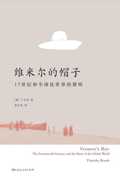 《維米爾的帽子》，理想國/湖南人民出版社2017年7月版，卜正民著，黃中憲譯