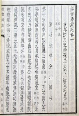 1931年北平待曙堂初版《楞伽師資記》，正文首頁，署“雞林后學(xué)金九經(jīng)校”