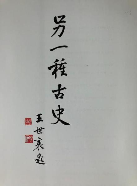 “另一種古史”？王世襄 題