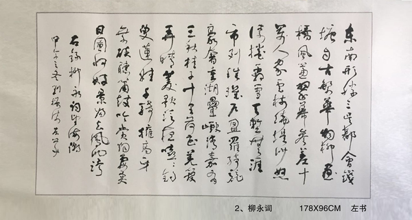 2、柳永詞           178X96CM