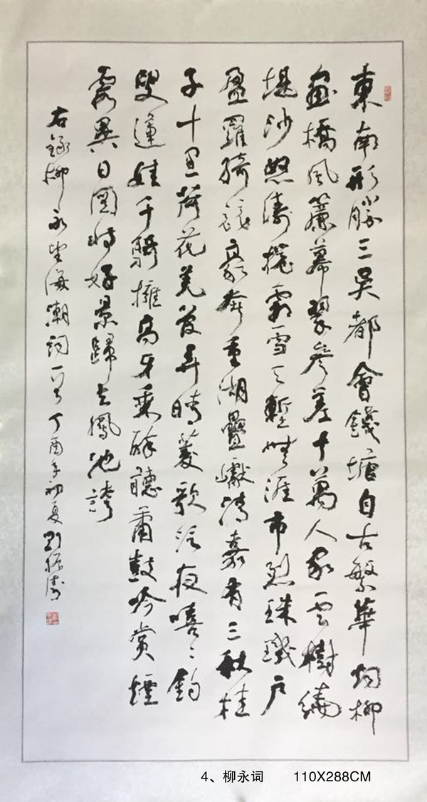 4、柳永詞       110X288CM