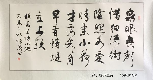 24、楊萬(wàn)里詩(shī)      159x81CM