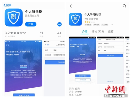 個(gè)人所得稅APP截圖。