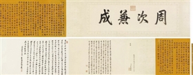 行書(shū)御制詩(shī)并序手卷，成交價(jià)2530萬(wàn)元