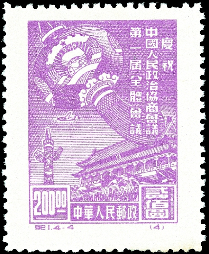 1949年10月8日，中華人民共和國發(fā)行的第一套全國通用紀(jì)念郵票———紀(jì)1《慶祝中國人民政治協(xié)商會(huì)議第一屆全體會(huì)議》。