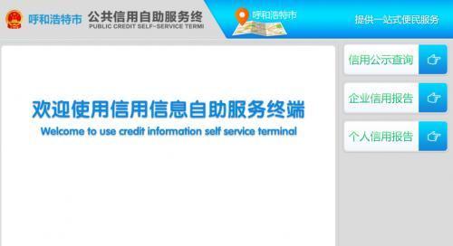信用查詢一體機(jī)走進(jìn)呼和浩特市政務(wù)服務(wù)中心