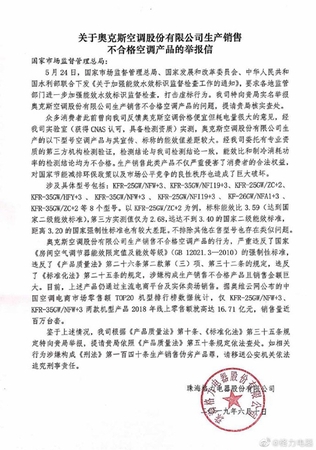 格力舉報(bào)奧克斯。圖片來源：格力官方微博