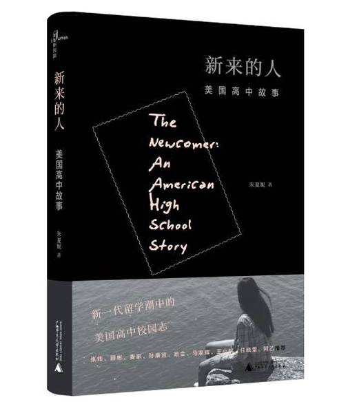 《新來的人：美國(guó)高中故事》　　朱夏妮　　　廣西師范大學(xué)出版社